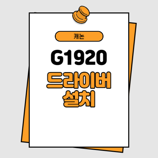 캐논 G1920 드라이버 설치 썸네일