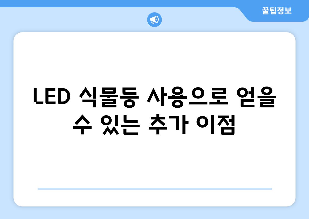 LED 식물등 사용으로 얻을 수 있는 추가 이점