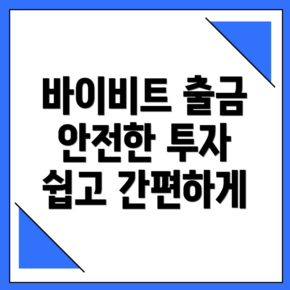 바이비트 출금방법