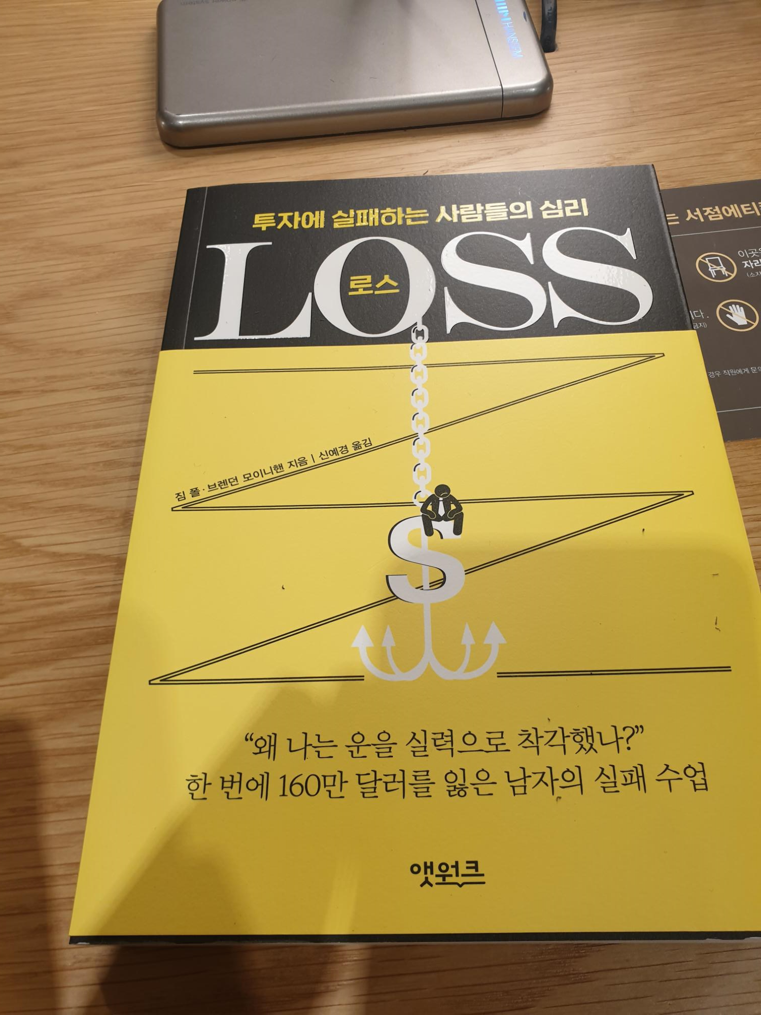  #32번째 책『LOSS 로스』- 투자에 실패하는 사람들의 심리를 다룬