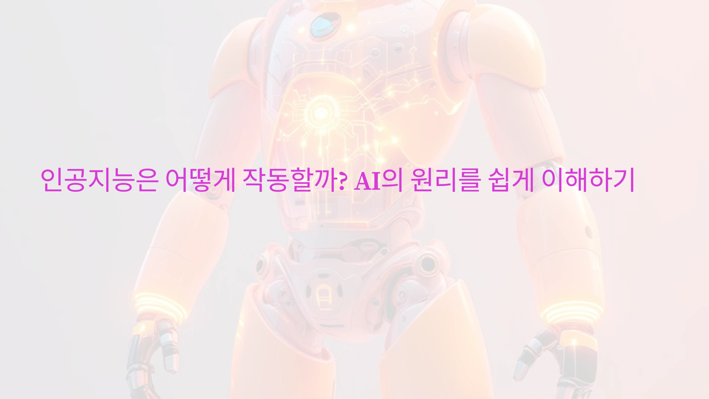 인공지능은 어떻게 작동할까 AI의 원리를 쉽게 이해하기