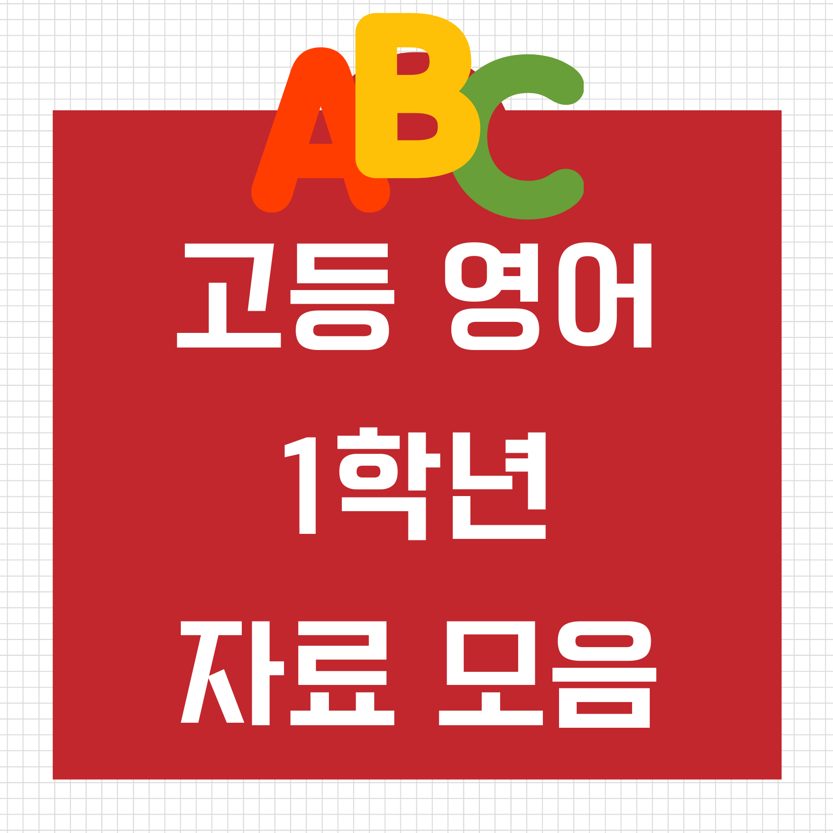 고등학교 1학년 영어 자료모음 고등학교 1학년 영어 자료모음