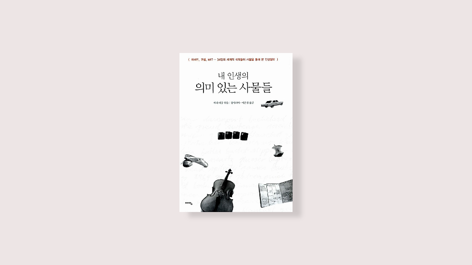  내 인생의 의미 있는 사물들: 나의 인생 사물은 무엇일까