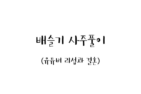  배슬기 사주풀이 (유튜버 리섭과 결혼)