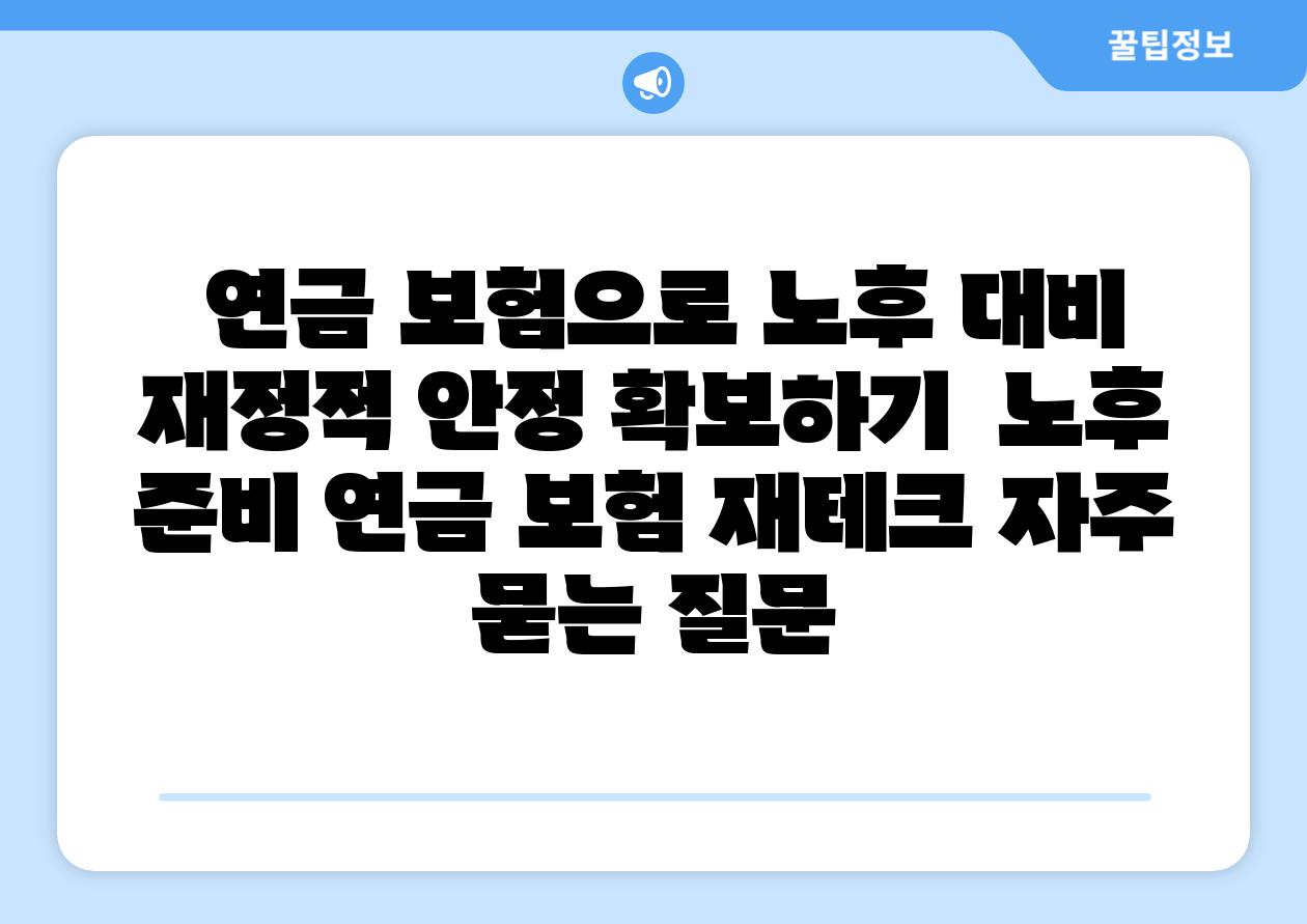  연금 보험으로 노후 대비 금전적 안정 받아보기  노후 준비 연금 보험 재테크 자주 묻는 질문