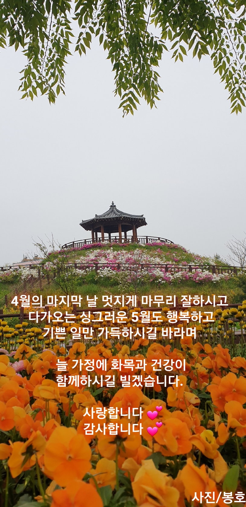  4월 한달 수고 많으셨습니다 5월은 더 행복하고 많이 웃는날 되세요!!!