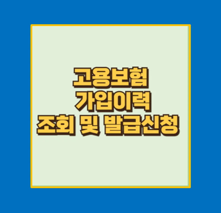 고용보험 가입이력 조회