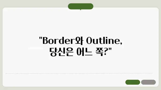 Border vs Outline: 차이점과 활용 방법