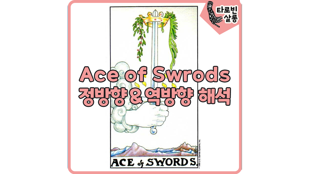 웨이트 카드 해석] Ace Of Swords 에이스 소드 타로 카드 정방향 & 역방향 해석
