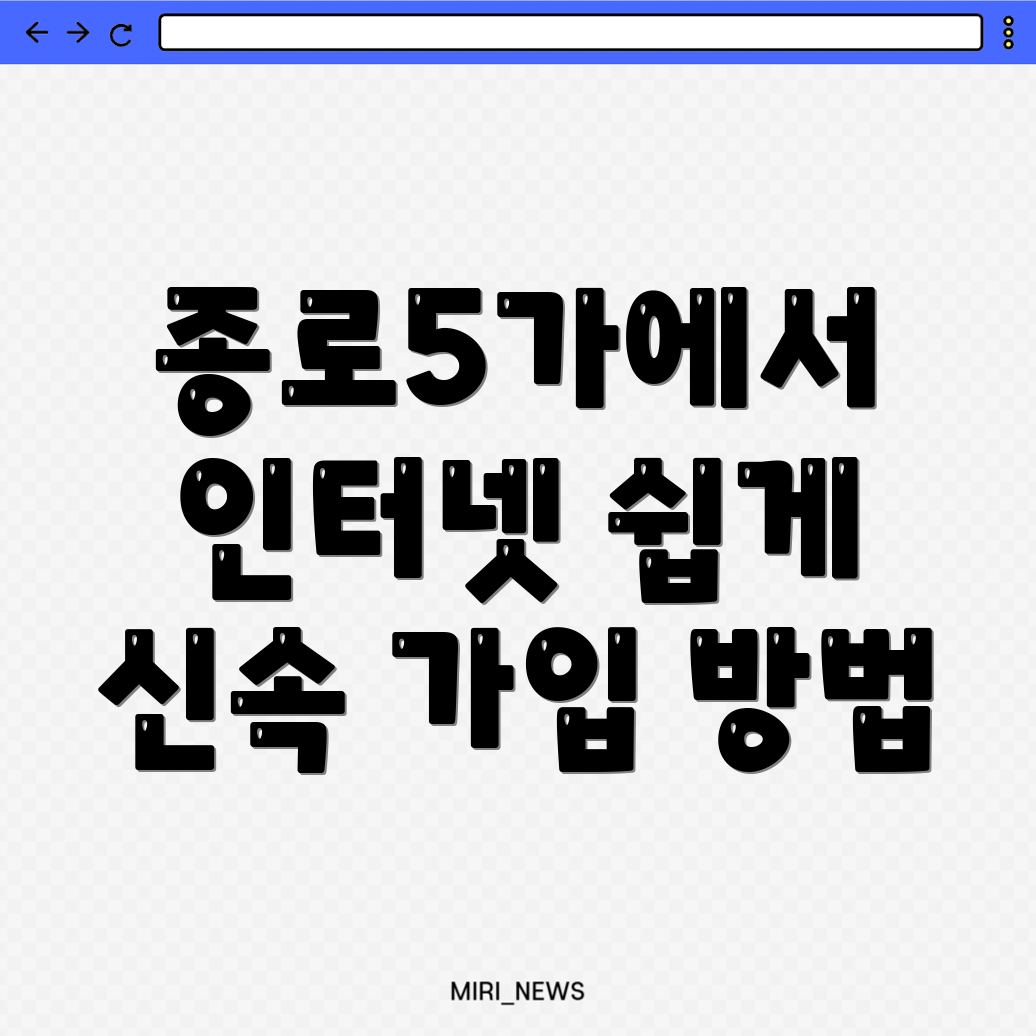 종로5가 인터넷 가입