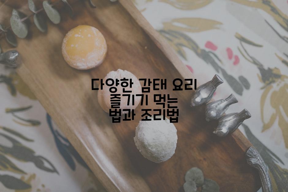 다양한 감태 요리 즐기기 먹는 법과 조리법