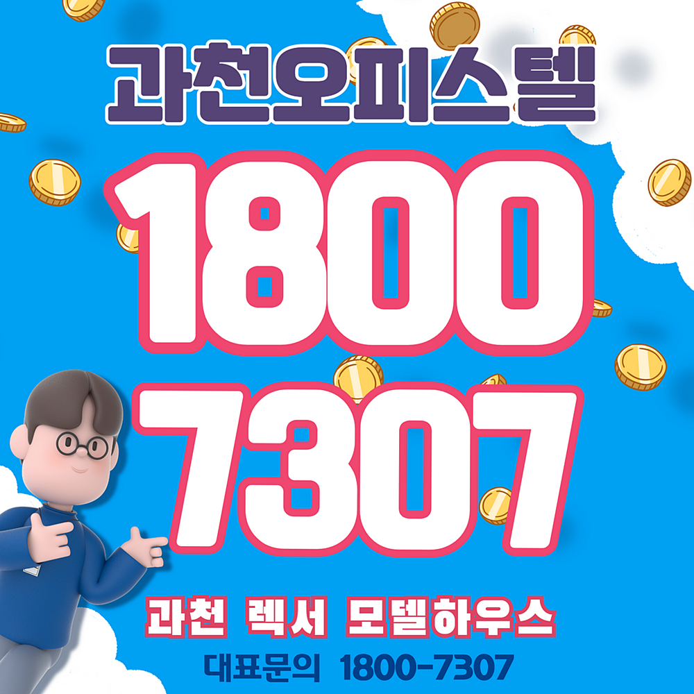  과천 렉서 오피스텔 잔여호실 안내