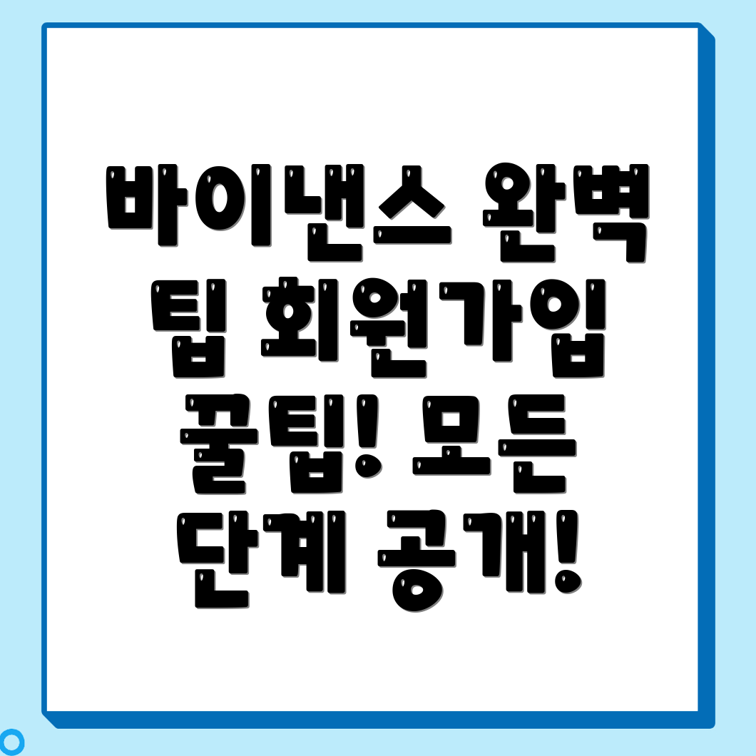 바이낸스 회원가입