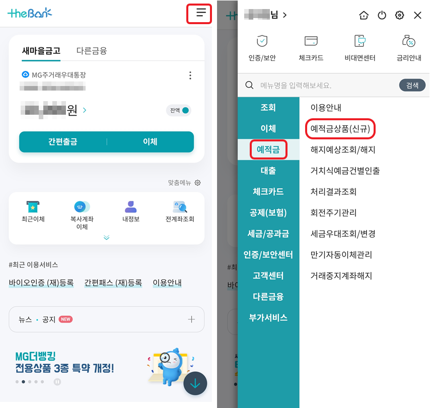 새마을금고 예금 특판 연 5% 상품 가입 방법 1.