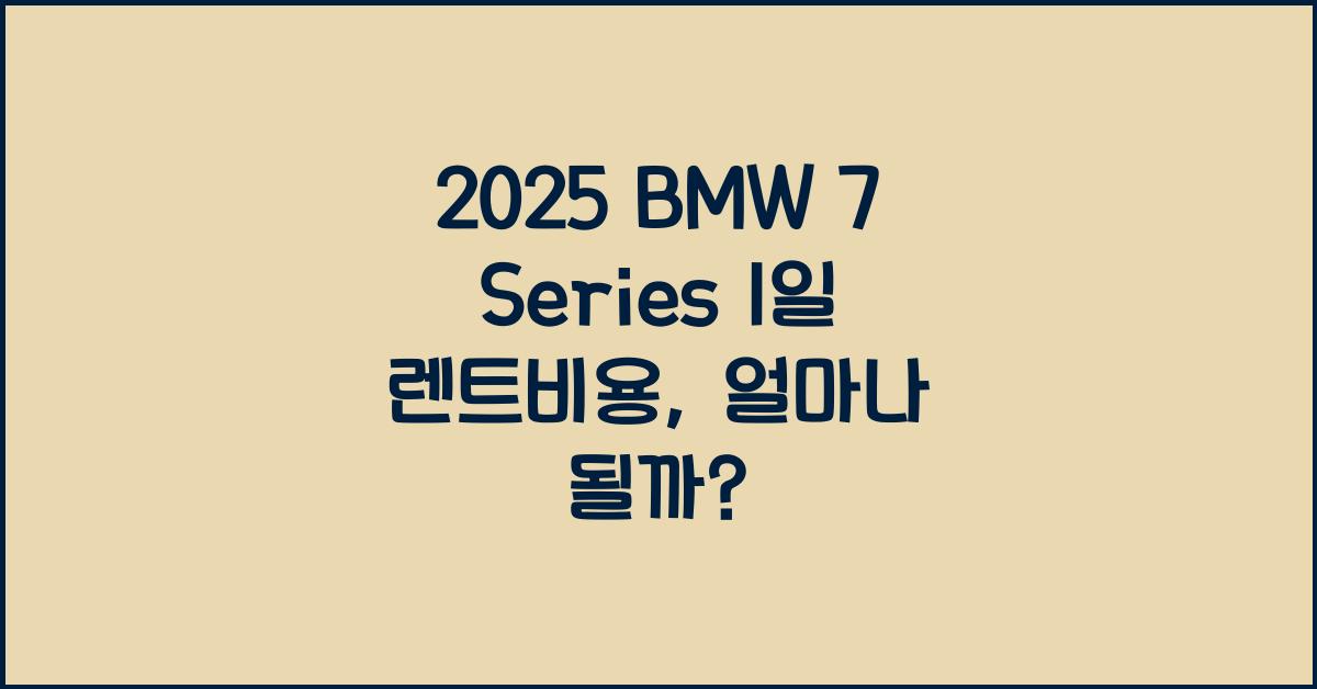 2025 BMW 7 Series 1일 렌트비용