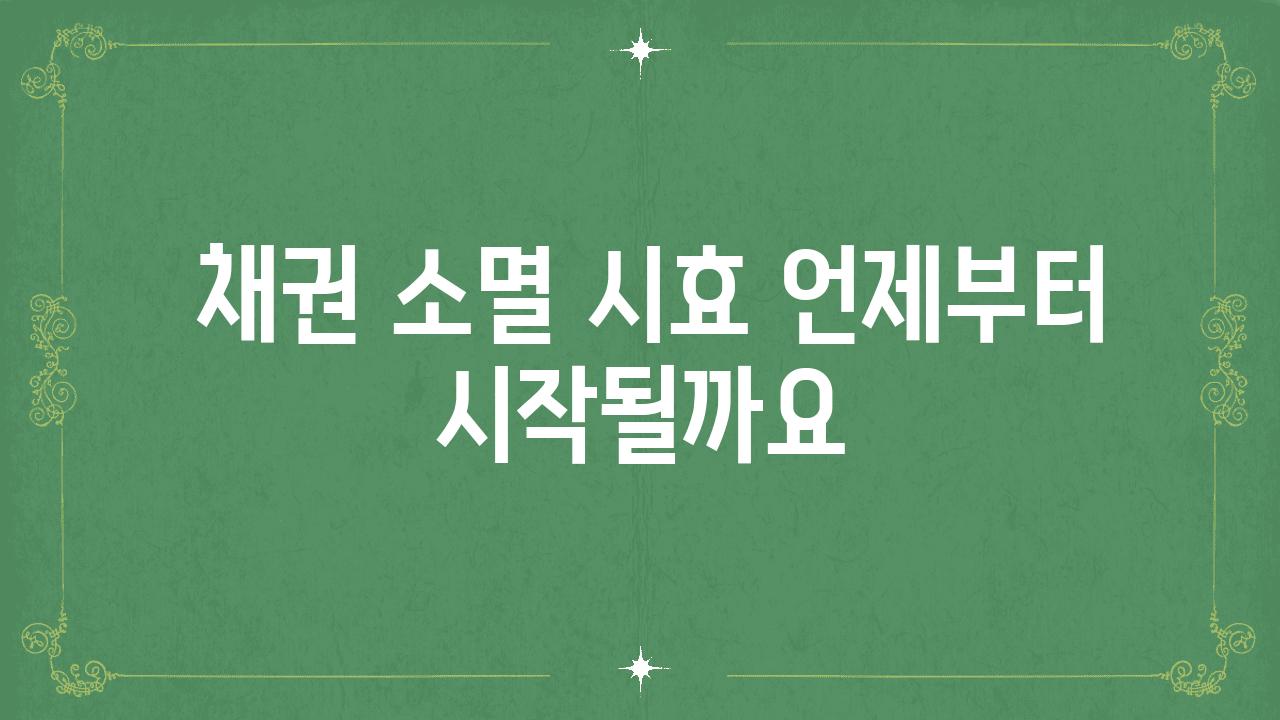  채권 소멸 시효 언제부터 시작될까요