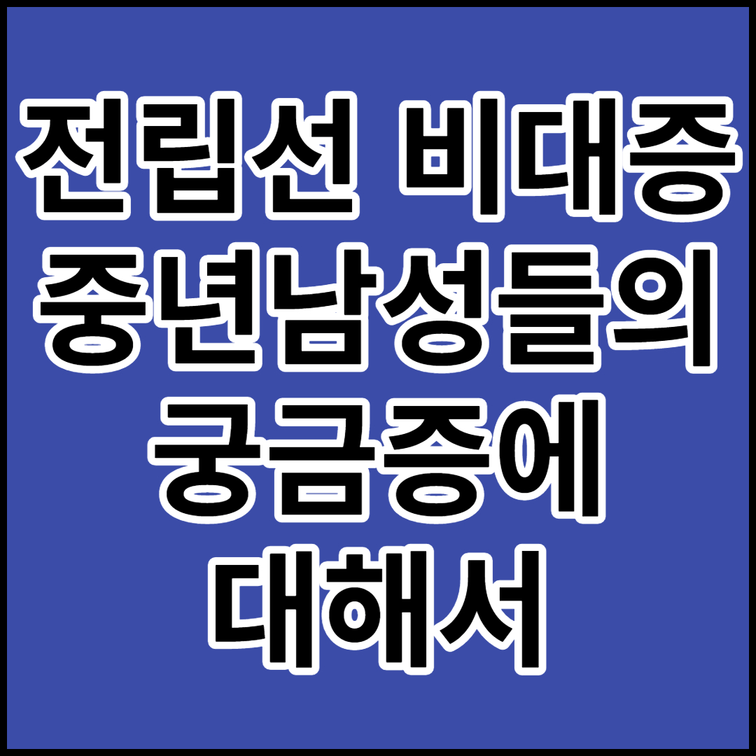  [전립선비대증]의 원인과 증상 치료및 주의점 등에 대하여