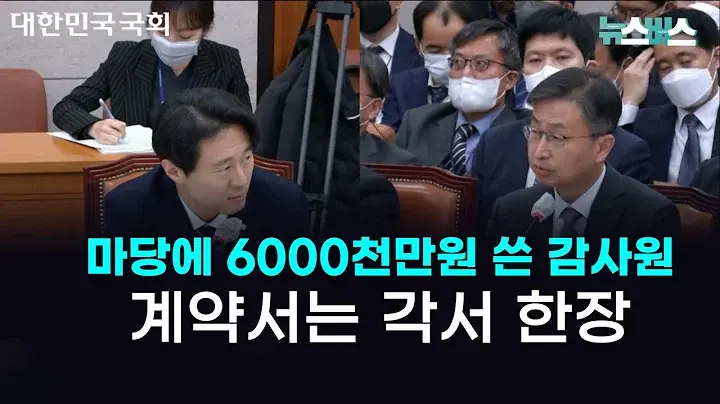 감사원사택에도 쏟아 붓는 혈세 3