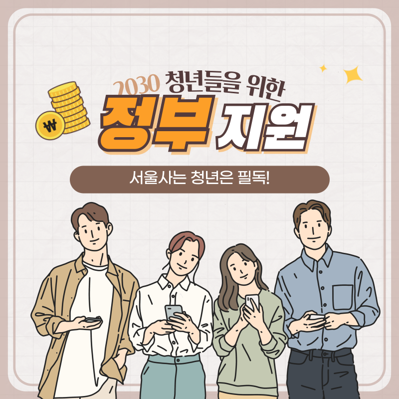  서울 거주 2030 청년들을 위한 정부지원 알아두면 도움되는 혜택 정책 필독!