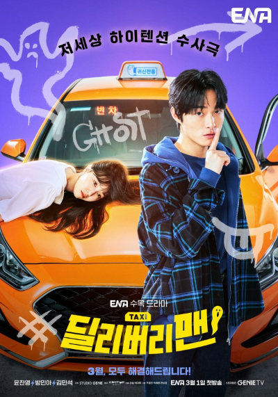  딜리버리맨 몇부작 및 등장인물은?
