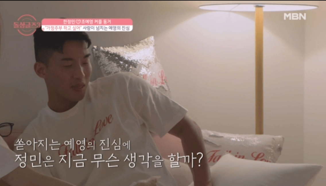 돌싱글즈3 한정민 조예영 동거4일차 밤