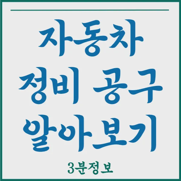 자동차 정비 공구 기기 종류 명칭 알기쉽게 보기