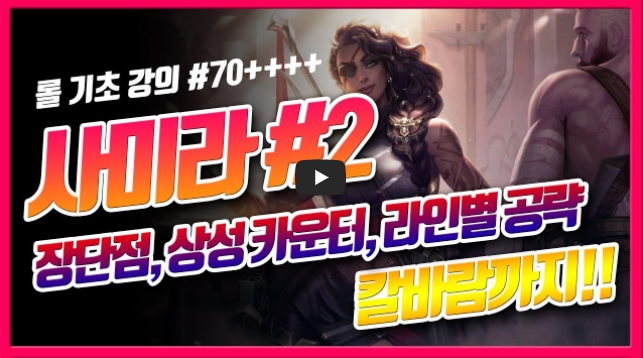  롤 시즌10 사미라 스킨, 카운터, 장단점, 라인별 강의, 칼바람까지