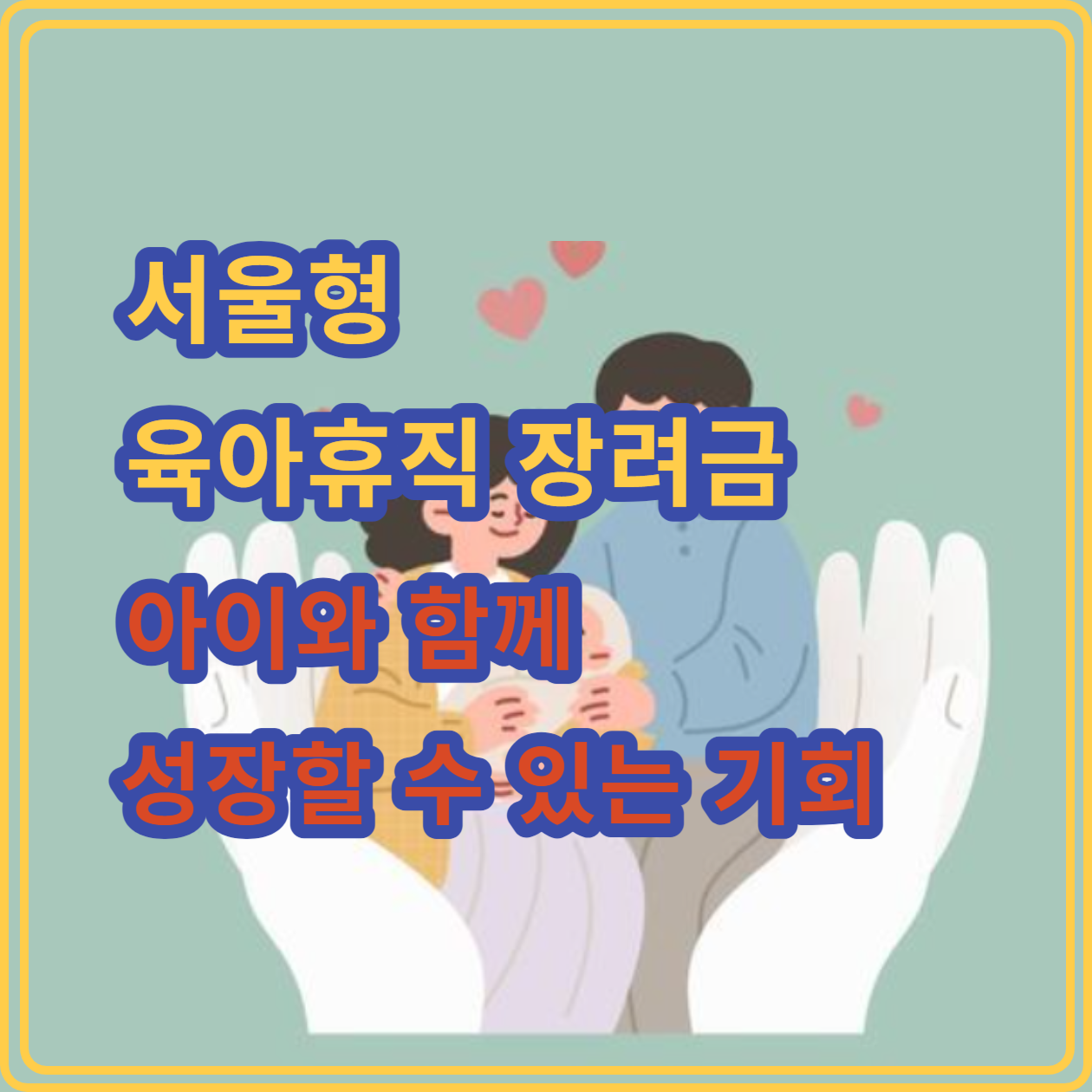 서울시 육아휴직 장려금: 아이와 함께 성장할 수 있는 기회&#44; 지금 신청하세요!