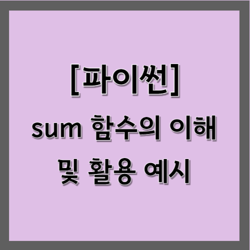 파이썬 sum 함수의 이해 및 활용 예시