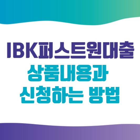 IBK퍼스트원대출 썸네일