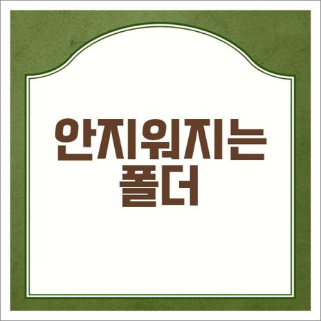 안지워지는 폴더