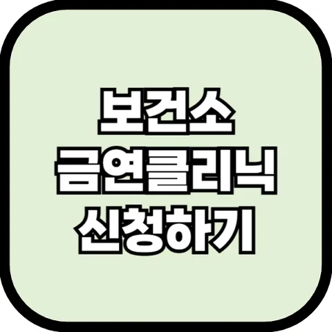 보건소 금연 클리닉 신청하기