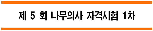  제5회 [수목관리학] 나무의사 자격시험 A형 1차