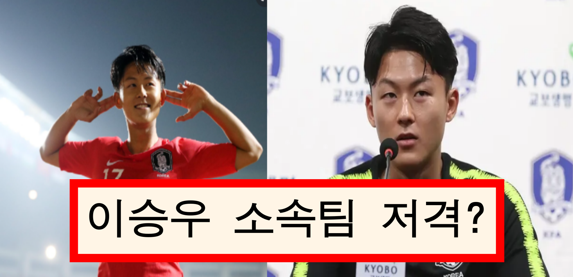  이승우  SNS으로  소속팀 저격?