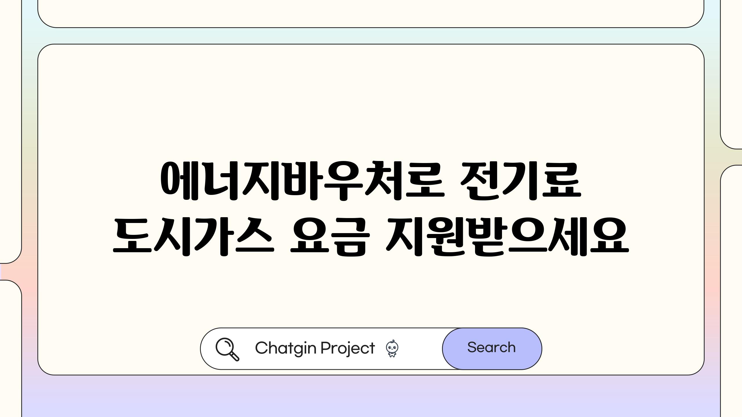 에너지바우처로 전기료 도시가스 요금 지원받으세요