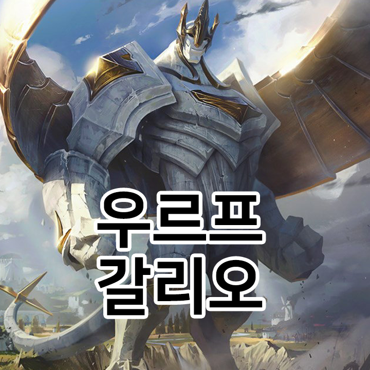  우르프 갈리오 룬 & 템트리 & 스킬트리  롤우르프2021 시즌11