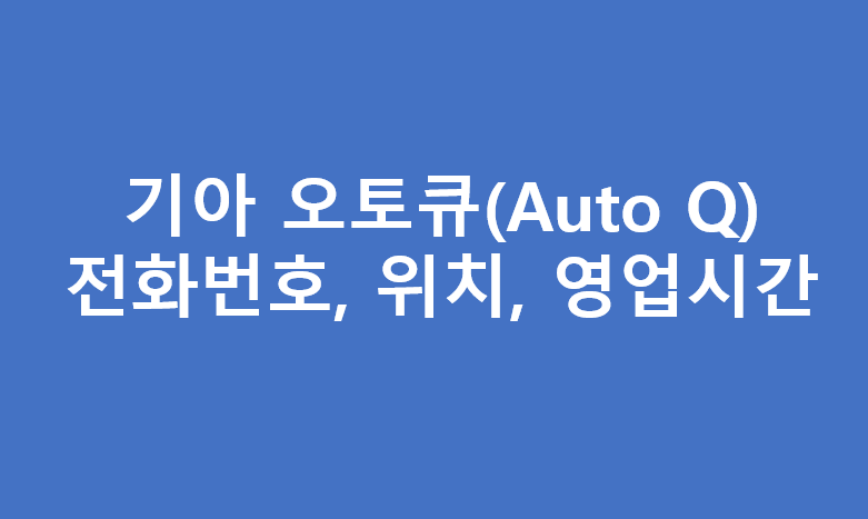 기아오토큐 울산지역 A/S 전화번호