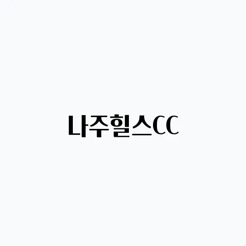 나주힐스CC, 전남에서의 골프 여행 필수 코스