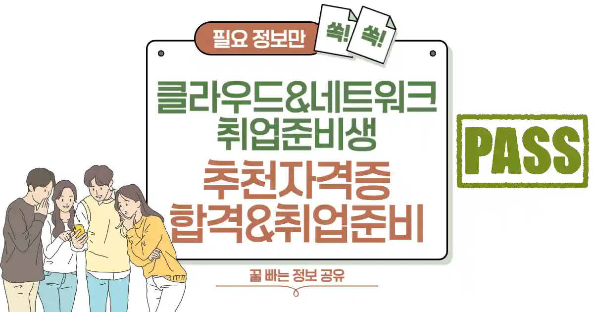 클라우드 &amp; 네트워크 엔지니어 취업 준비생! 추천 자격증 합격 공부법 공유 썸네일