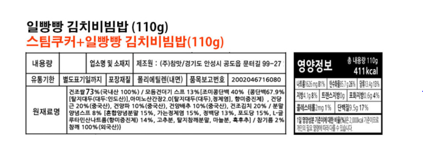 채식자들을 위한 전투식량 중 그나마 먹을만할 것 같습니다. 스팀쿠커와 같이 사용하기에 약간의 물(450ml)만 있으면 따뜻하게 밥을 먹을 수 있습니다.