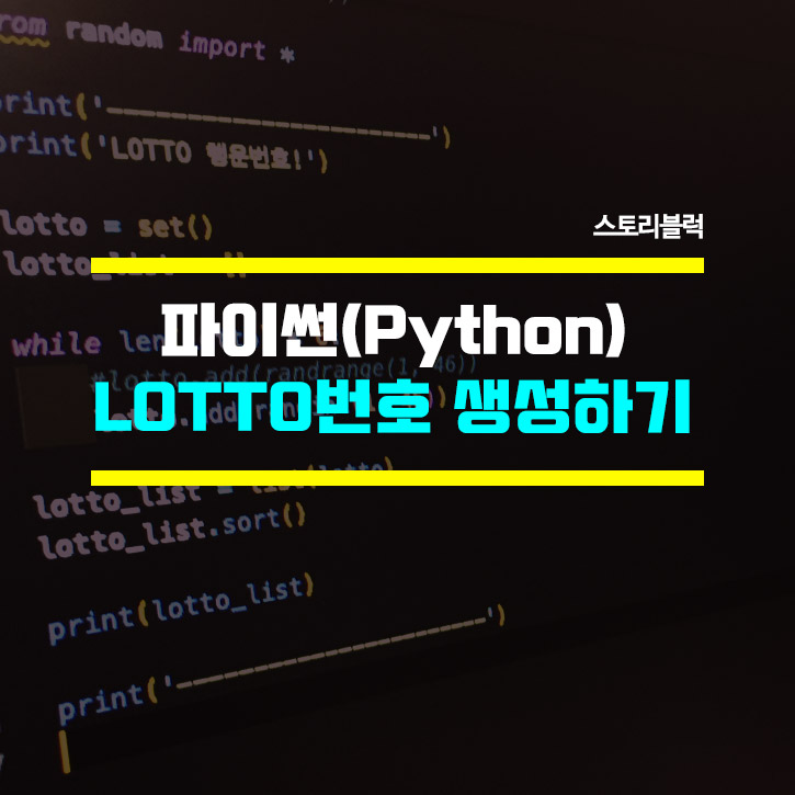  파이썬으로 로또 번호 생성하기