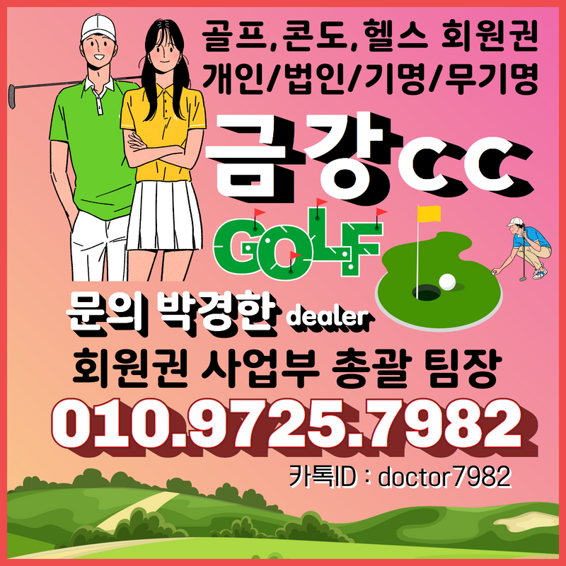  [시세정보]금강 골프장 그린피 할인혜택이 있는 회원권매매, 거래전에 금강cc회원권시세와 혜택 정보?!