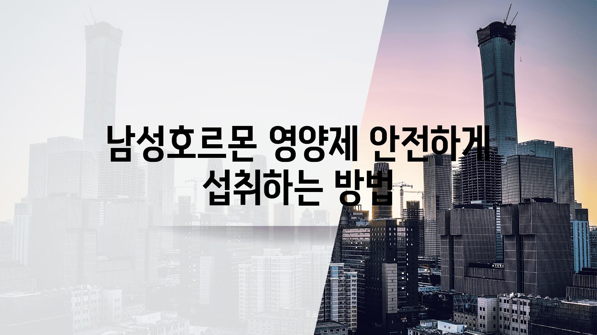 남성호르몬 영양제 안전하게 섭취하는 방법