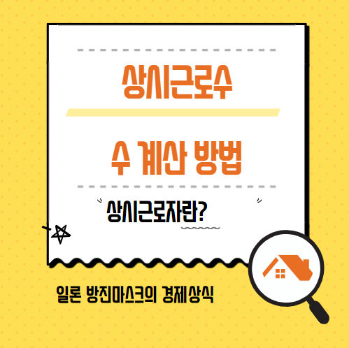 상시근로자계산방법