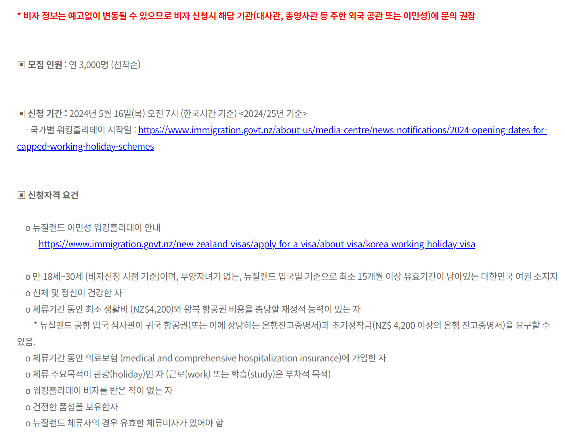 뉴질랜드 워킹홀리데이 비자, 신청절차, 조건, 주의사항 완벽정리