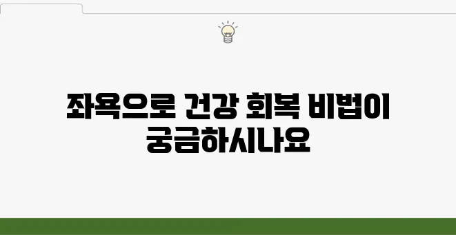 치질 좌욕 이렇게 진행해 보세요, 효과를 느껴보실 겁니다!