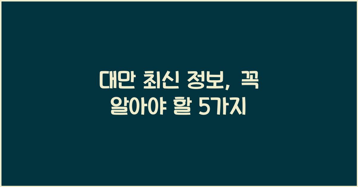 대만