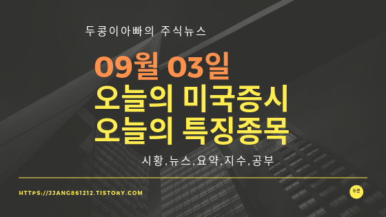  19년 09월 03일 미국주식,특징종목,섹터