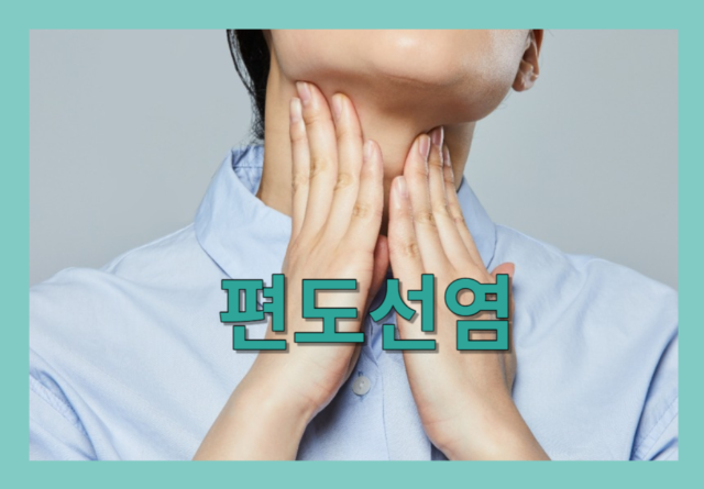 편도선염