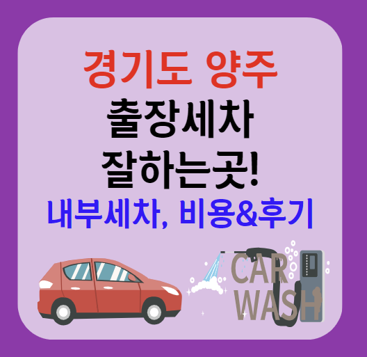 양주시 출장세차 잘하는곳 추천 5곳ㅣ스팀세차ㅣ내부세차ㅣ가격후기ㅣ어플